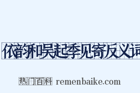依韵和吴起季见寄反义词是什么意思的图片